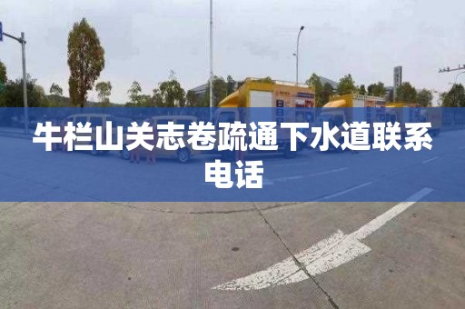 牛栏山关志卷疏通下水道联系电话
