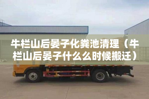 牛栏山后晏子化粪池清理（牛栏山后晏子什么么时候搬迁）