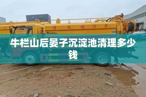 牛栏山后晏子沉淀池清理多少钱