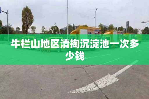 牛栏山地区清掏沉淀池一次多少钱