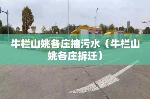 牛栏山姚各庄抽污水（牛栏山姚各庄拆迁）