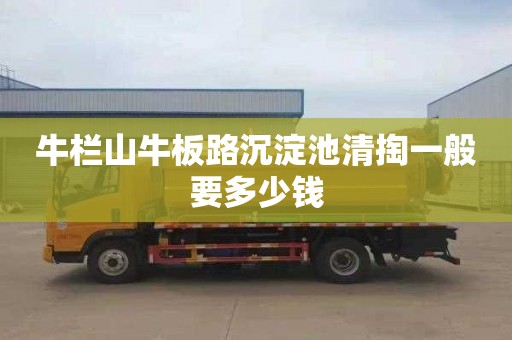 牛栏山牛板路沉淀池清掏一般要多少钱