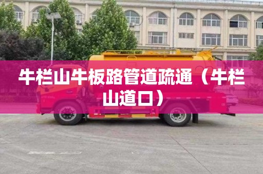 牛栏山牛板路管道疏通（牛栏山道口）