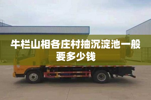 牛栏山相各庄村抽沉淀池一般要多少钱