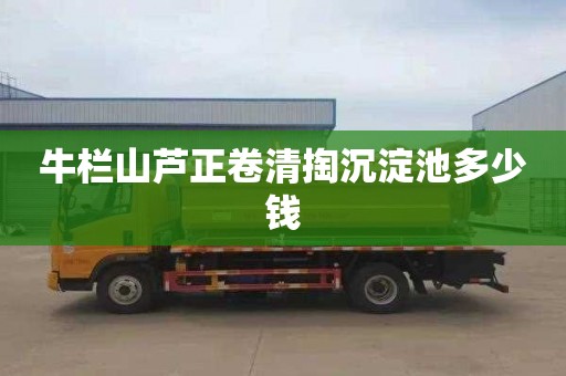 牛栏山芦正卷清掏沉淀池多少钱
