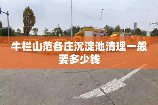牛栏山范各庄沉淀池清理一般要多少钱