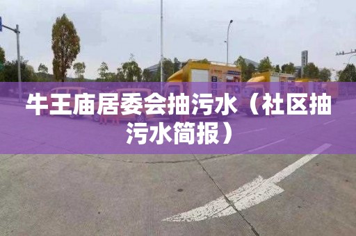 牛王庙居委会抽污水（社区抽污水简报）