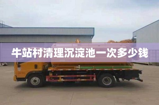 牛站村清理沉淀池一次多少钱