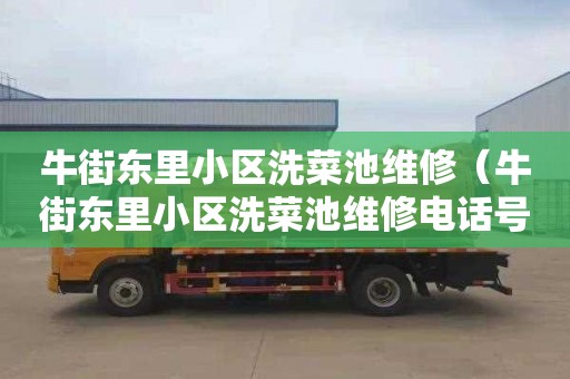 牛街东里小区洗菜池维修（牛街东里小区洗菜池维修电话号码）