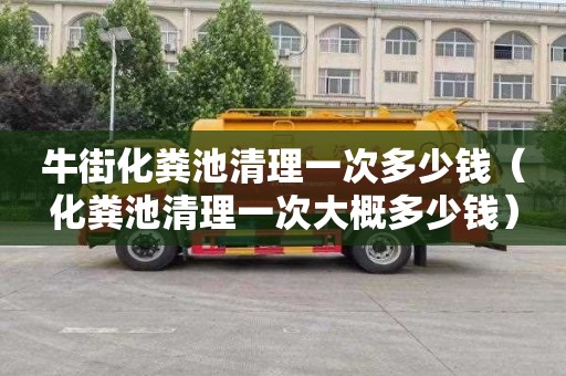 牛街化粪池清理一次多少钱（化粪池清理一次大概多少钱）