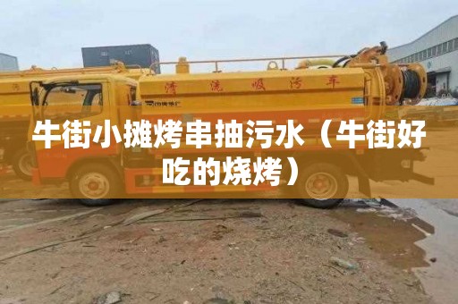 牛街小摊烤串抽污水（牛街好吃的烧烤）