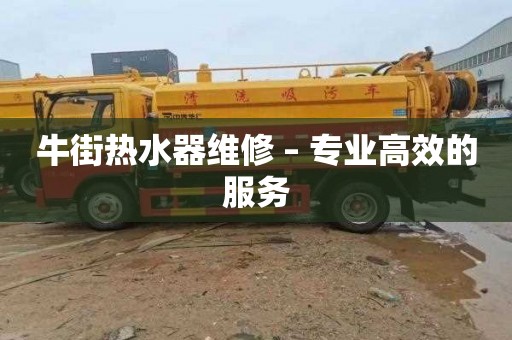 牛街热水器维修 – 专业高效的服务