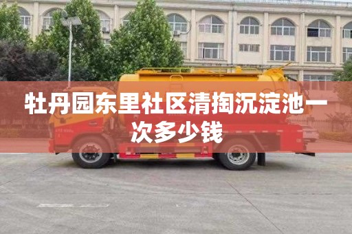 牡丹园东里社区清掏沉淀池一次多少钱