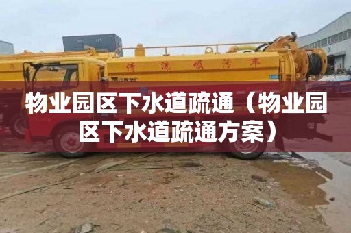物业园区下水道疏通（物业园区下水道疏通方案）