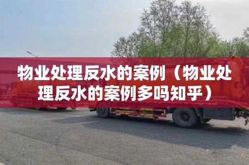 物业处理反水的案例（物业处理反水的案例多吗知乎）