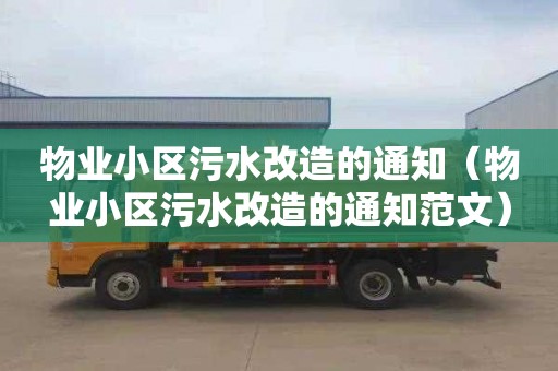 物业小区污水改造的通知（物业小区污水改造的通知范文）