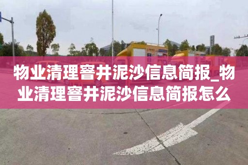 物业清理窨井泥沙信息简报_物业清理窨井泥沙信息简报怎么写