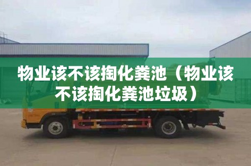物业该不该掏化粪池（物业该不该掏化粪池垃圾）
