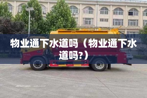 物业通下水道吗（物业通下水道吗?）
