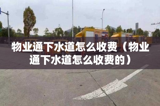 物业通下水道怎么收费（物业通下水道怎么收费的）