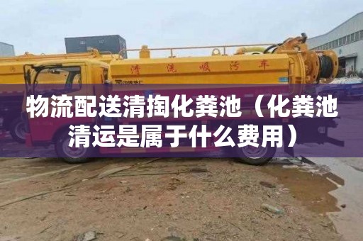 物流配送清掏化粪池（化粪池清运是属于什么费用）