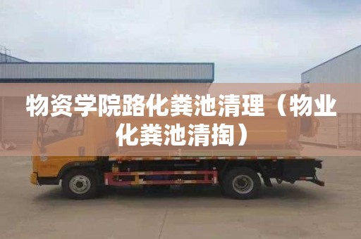 物资学院路化粪池清理（物业化粪池清掏）