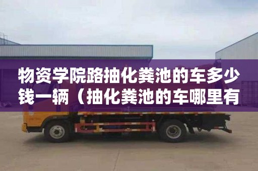 物资学院路抽化粪池的车多少钱一辆（抽化粪池的车哪里有售的?）
