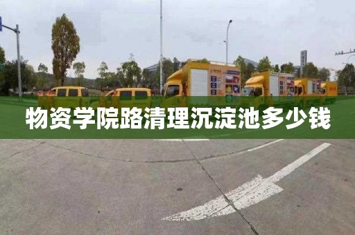 物资学院路清理沉淀池多少钱