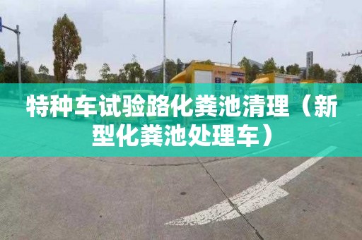 特种车试验路化粪池清理（新型化粪池处理车）