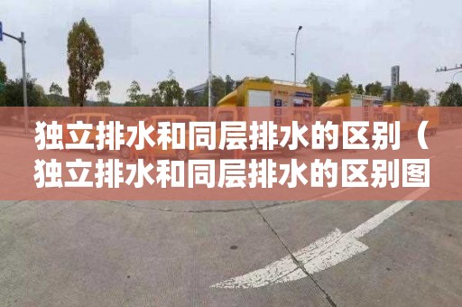 独立排水和同层排水的区别（独立排水和同层排水的区别图片）