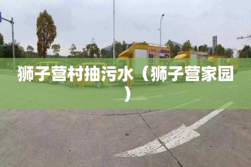 狮子营村抽污水（狮子营家园）