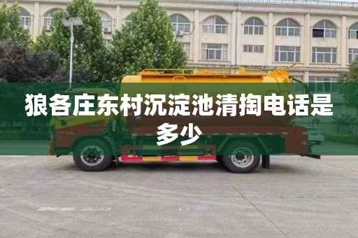 狼各庄东村沉淀池清掏电话是多少