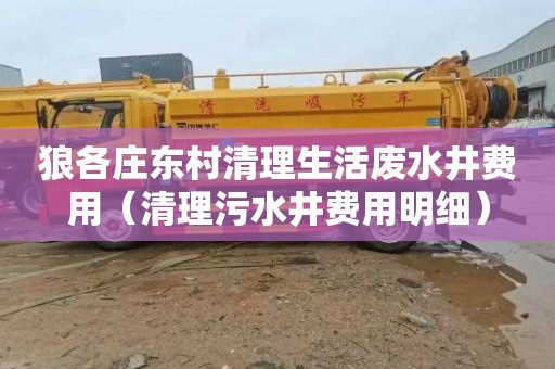 狼各庄东村清理生活废水井费用（清理污水井费用明细）