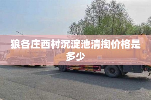 狼各庄西村沉淀池清掏价格是多少