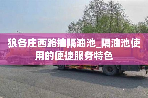 狼各庄西路抽隔油池_隔油池使用的便捷服务特色