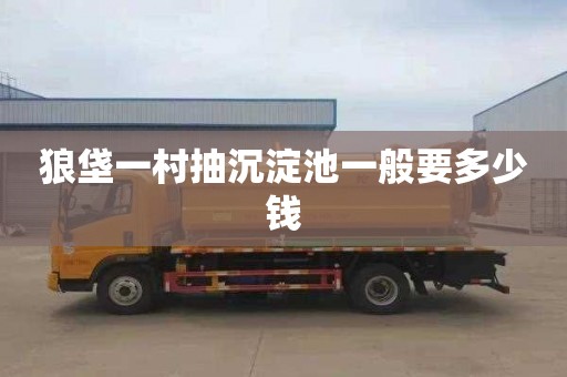 狼垡一村抽沉淀池一般要多少钱