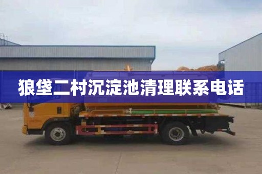 狼垡二村沉淀池清理联系电话