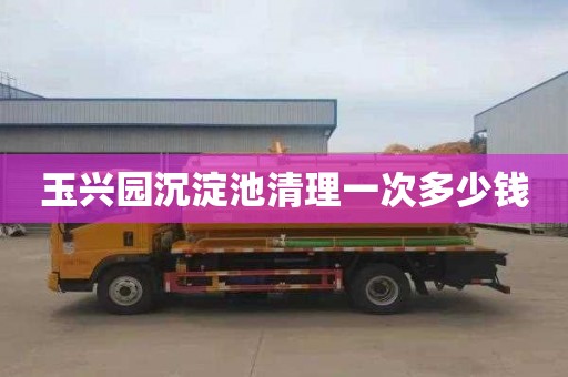 玉兴园沉淀池清理一次多少钱