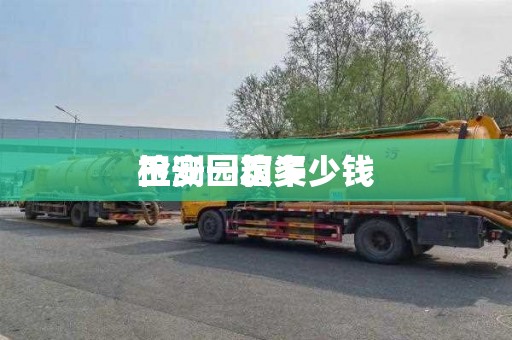 玉安园箱渠
检测一次多少钱