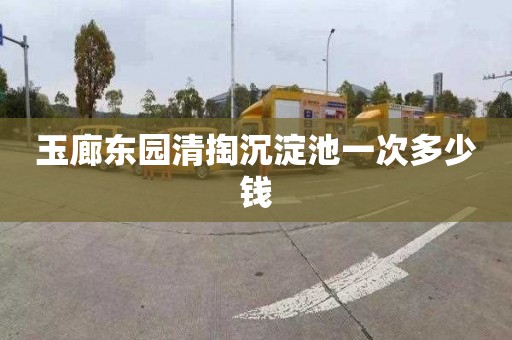 玉廊东园清掏沉淀池一次多少钱
