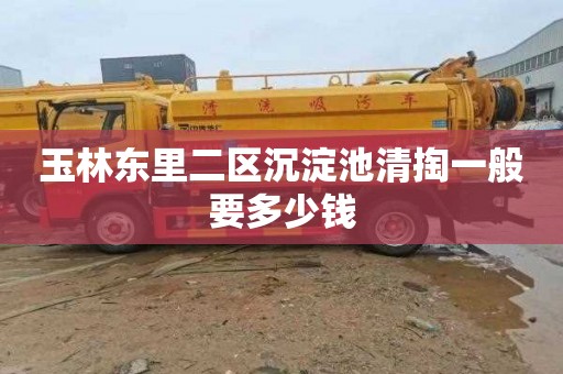 玉林东里二区沉淀池清掏一般要多少钱