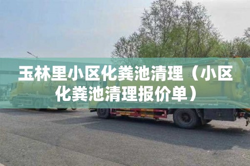玉林里小区化粪池清理（小区化粪池清理报价单）