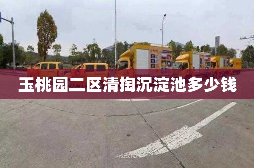 玉桃园二区清掏沉淀池多少钱