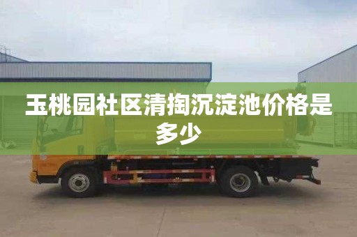 玉桃园社区清掏沉淀池价格是多少