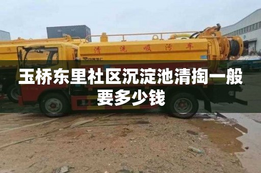 玉桥东里社区沉淀池清掏一般要多少钱