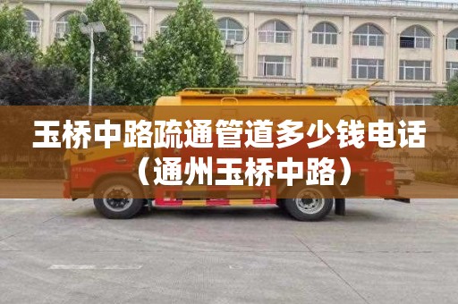 玉桥中路疏通管道多少钱电话（通州玉桥中路）