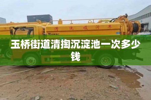 玉桥街道清掏沉淀池一次多少钱