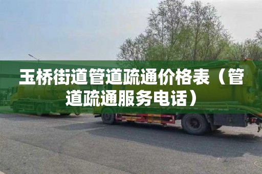 玉桥街道管道疏通价格表（管道疏通服务电话）