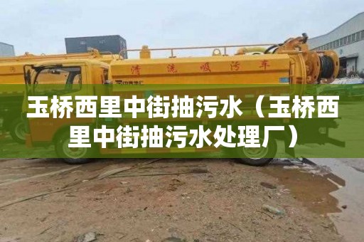 玉桥西里中街抽污水（玉桥西里中街抽污水处理厂）