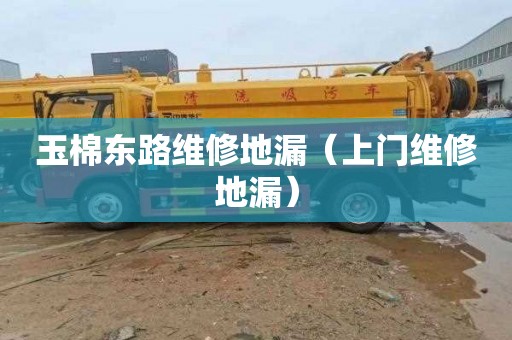 玉棉东路维修地漏（上门维修地漏）